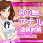 男の娘がアナルいじりで連続射精させられているリアルな音声ASMR〜ビッチ耳舐め催●オナサポ音声系(いちごマリ凛) [d_439460]