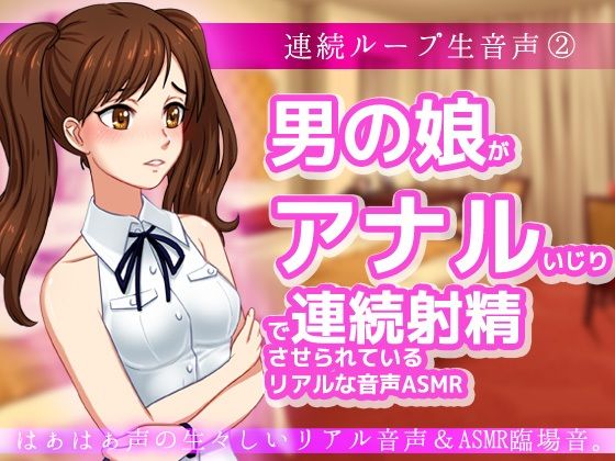 男の娘がアナルいじりで連続射精させられているリアルな音声ASMR〜ビッチ耳舐め催●オナサポ音声系(いちごマリ凛) [d_439460]