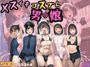 男の娘はメス堕ちチン媚び女装子 強●コスプレ中出しでアヘ顔メスイキ大量射精(あさひ屋) [d_439485]