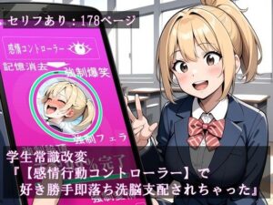 学生常識改変『【感情行動コントローラー】で好き勝手即落ち洗脳支配されちゃった』(ほしあかりワークス) [d_439520]