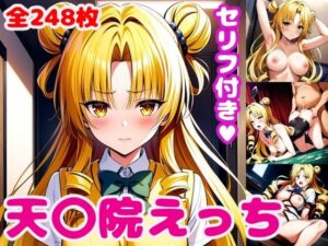 天〇院えっち【セリフ付き】(ぽこぽぽ) [d_439538]