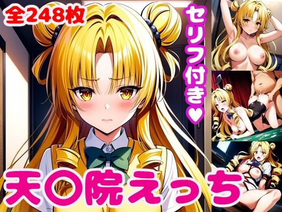 天〇院えっち【セリフ付き】(ぽこぽぽ) [d_439538]