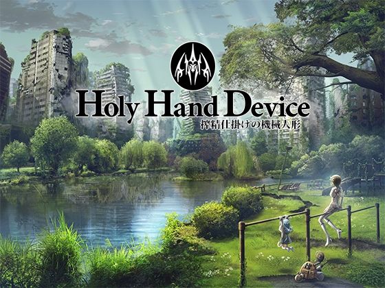 Holy Hand Device 搾精仕掛けの機械人形(GREENWAY) [d_439558]