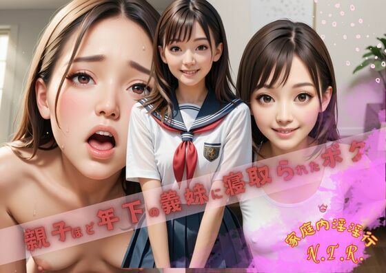 親子ほど年下の妹に寝取られたボク(あらびきコショウ) [d_439567]