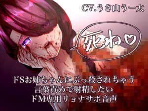 ドSお姉ちゃんにぶっ殺されちゃう言葉責めで射精したいドM専用リョナサポ音声(DAINZIA) [d_439570]