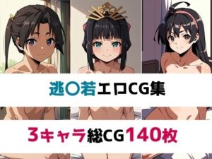 逃〇若総集編エロCG集(AI画像館) [d_439571]