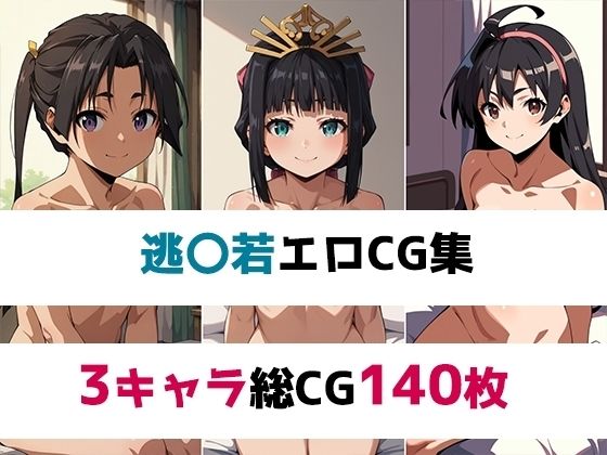 逃〇若総集編エロCG集(AI画像館) [d_439571]