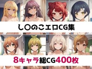し〇のこ総集編エロCG集(AI画像館) [d_439575]