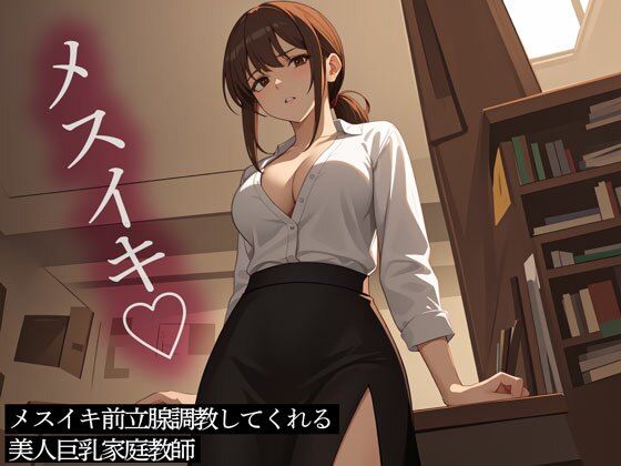 メスイキ前立腺調教してくれる美人巨乳家庭教師(またたび) [d_439601]