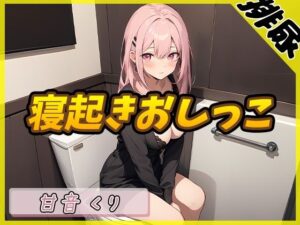 【排尿音】癒しのお姉さんR18クリエイター！甘音くり「はじめての寝起きおしっこ」【甘音くり】(G-Sound) [d_439647]