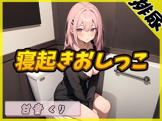 【排尿音】癒しのお姉さんR18クリエイター！甘音くり「はじめての寝起きおしっこ」【甘音くり】(G-Sound) [d_439647]