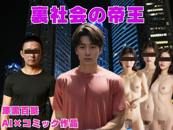 裏社会の帝王(漆黒百景) [d_439653]