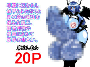 牢獄に囚われし触手とふたなりと男の娘の魔法を操る女魔王、弱者男性の便器にされて屈辱の命乞い。(東山しをん) [d_439680]