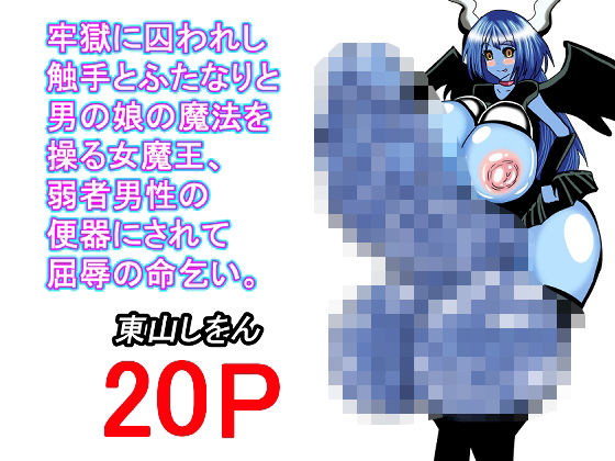 牢獄に囚われし触手とふたなりと男の娘の魔法を操る女魔王、弱者男性の便器にされて屈辱の命乞い。(東山しをん) [d_439680]