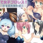 学校で女子プロレス！ 全員失神失禁 あなたをえっちに壊したい編(妄幻想プラン) [d_439681]