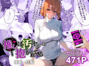 催●汚ヤジとガハママ【セリフあり】妊娠(推しは汚ヤジに抱かれてる) [d_439686]