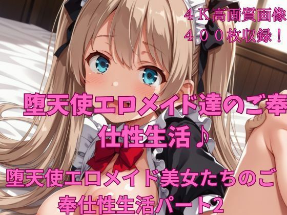 堕天使エロメイド美女たちのご奉仕性生活パート2(楽園への誘い) [d_439688]