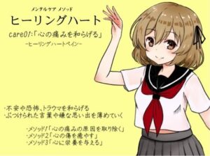 メンタルケア メソッド「ヒーリングハート」 -Healing Heart- care01:「心の痛みを和らげる」ヒーリングハートペイン ・不安や恐怖、トラウマを和らげる ・ぶつけられた言葉や嫌な思い出を薄めていく(まほー工房) [d_439690]