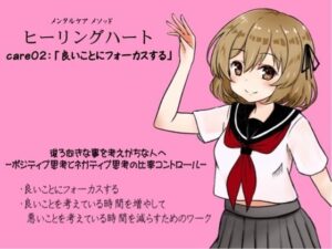 メンタルケア メソッド「ヒーリングハート」 -Healing Heart- care02:「良いことにフォーカスする」 後ろ向きな事を考えがちな人へ -ポジティブ思考とネガティブ思考の比率コントロール- ・良いことにフォーカスする ・良いことを考えている時間を増やして、悪いことを考えている時間を減らすためのワーク(まほー工房) [d_439693]