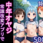 中年オヤジ常識改変アプリで体操服ブルマ娘を性教育(大人の時間) [d_439696]
