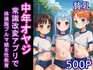 中年オヤジ常識改変アプリで体操服ブルマ娘を性教育(大人の時間) [d_439696]