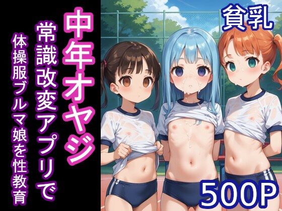 中年オヤジ常識改変アプリで体操服ブルマ娘を性教育(大人の時間) [d_439696]