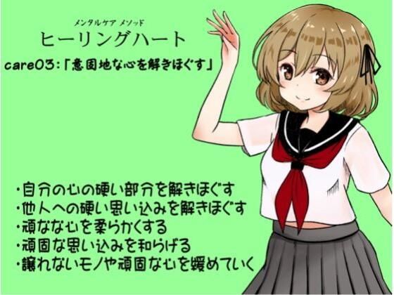 メンタルケア メソッド「ヒーリングハート」 -Healing Heart- care03:「意固地な心を解きほぐす」 ・自分の心の硬い部分を解きほぐす ・他人への硬い思い込みを解きほぐす ・頑なな心を柔らかくする ・頑固な思い込みを和らげる ・譲れないモノや頑固な心を緩めていく(まほー工房) [d_439697]