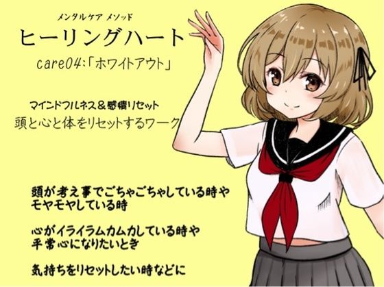 メンタルケア メソッド「ヒーリングハート」 -Healing Heart- care04:「ホワイトアウト」 マインドフルネス＆感情リセット 頭と心と体をリセットする「ホワイトアウト」のワーク(まほー工房) [d_439699]