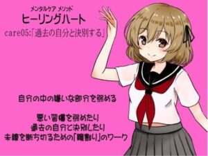 メンタルケア メソッド「ヒーリングハート」 -Healing Heart- care05:「過去の自分と決別する」 自分の中の嫌いな部分を弱める 悪習慣を弱めたり、過去の自分と決別したり、未練を断ち切るための「鏡割り」のワーク(まほー工房) [d_439700]