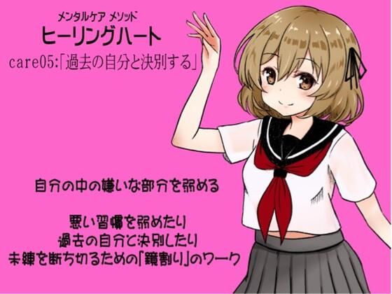 メンタルケア メソッド「ヒーリングハート」 -Healing Heart- care05:「過去の自分と決別する」 自分の中の嫌いな部分を弱める 悪習慣を弱めたり、過去の自分と決別したり、未練を断ち切るための「鏡割り」のワーク(まほー工房) [d_439700]