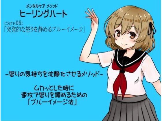 メンタルケア メソッド「ヒーリングハート」 -Healing Heart- care06:「突発的な怒りを静めるブルーイメージ」 怒りの気持ちを沈静化させるメソッド −ムカッとした時に速攻で怒りを鎮めるためのブルーイメージ法−(まほー工房) [d_439702]