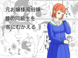 元お嬢様風俗嬢 昔の同級生を客にむかえる(TopPooh) [d_439703]