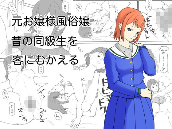 元お嬢様風俗嬢 昔の同級生を客にむかえる(TopPooh) [d_439703]