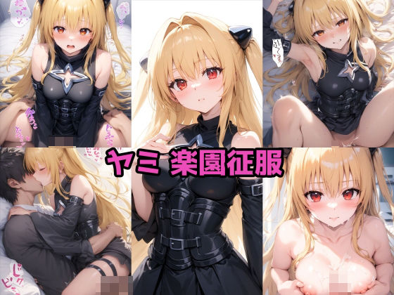 ヤミ楽園征服(ルミア) [d_439710]