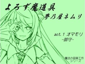 よろず魔道具 夢乃屋ネムリ act.1 オマモリ-御守-(まほー工房) [d_439712]