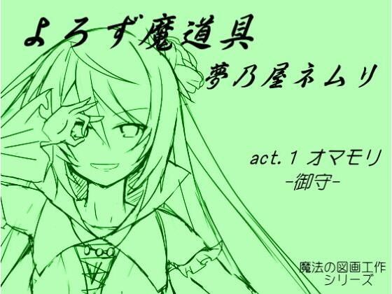 よろず魔道具 夢乃屋ネムリ act.1 オマモリ-御守-(まほー工房) [d_439712]
