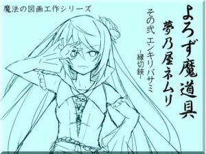 よろず魔道具 夢乃屋ネムリ act.2 エンキリバサミ-縁切鋏-(まほー工房) [d_439713]