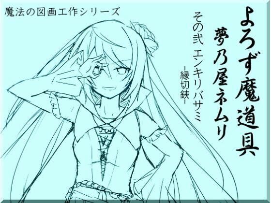 よろず魔道具 夢乃屋ネムリ act.2 エンキリバサミ-縁切鋏-(まほー工房) [d_439713]