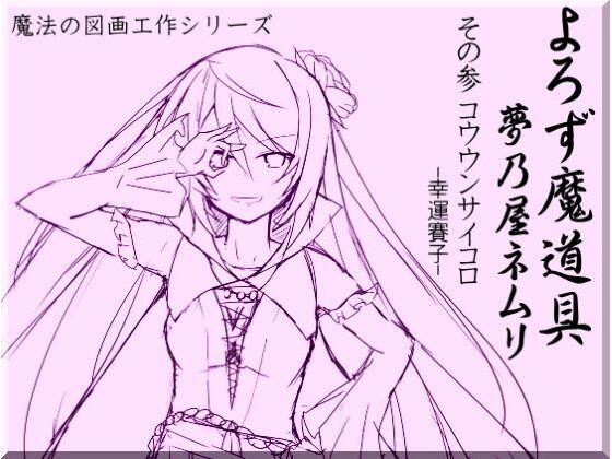 よろず魔道具 夢乃屋ネムリ act.3 コウウンサイコロ-幸運賽子-(まほー工房) [d_439715]