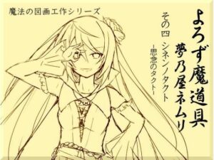 よろず魔道具 夢乃屋ネムリ act.4 シネンノタクト-思念のタクト-(まほー工房) [d_439717]