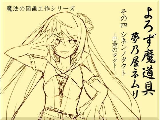 よろず魔道具 夢乃屋ネムリ act.4 シネンノタクト-思念のタクト-(まほー工房) [d_439717]