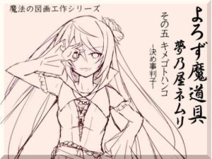 よろず魔道具 夢乃屋ネムリ act.5 キメゴトハンコ-決め事判子-(まほー工房) [d_439718]