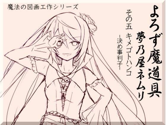 よろず魔道具 夢乃屋ネムリ act.5 キメゴトハンコ-決め事判子-(まほー工房) [d_439718]