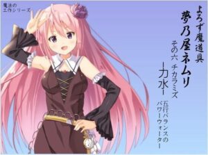 よろず魔道具 夢乃屋ネムリ act.6 チカラミズ-力水-(まほー工房) [d_439719]