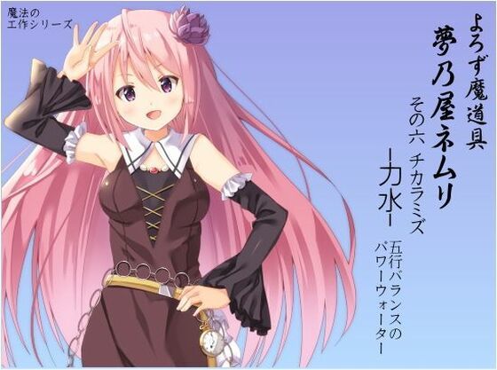よろず魔道具 夢乃屋ネムリ act.6 チカラミズ-力水-(まほー工房) [d_439719]