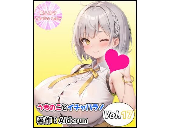 うちのことイチャパラ！vol.17(Aiderun工房) [d_439720]