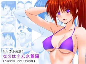 リリカル妄想1なのはさん水着編(Fake gate) [d_439721]