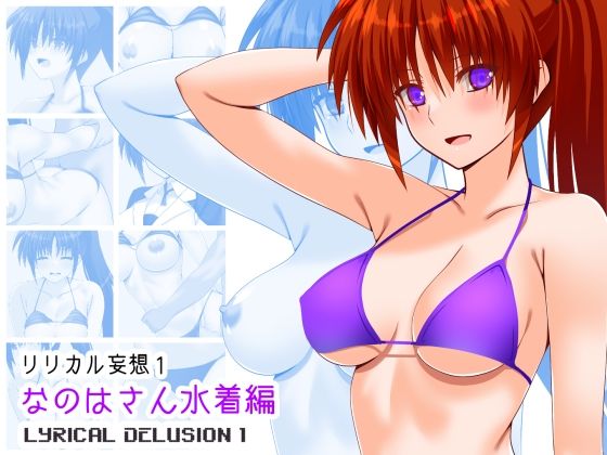 リリカル妄想1なのはさん水着編(Fake gate) [d_439721]