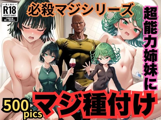 【500枚】必殺マジシリーズ 超能力姉妹にマジ種付け(ウエストホームタウン) [d_439760]