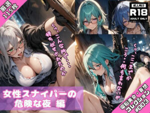 電脳美女妄想コレクション＃003 女性スナイパーの危険な夜(TeamPetitPrice) [d_439765]